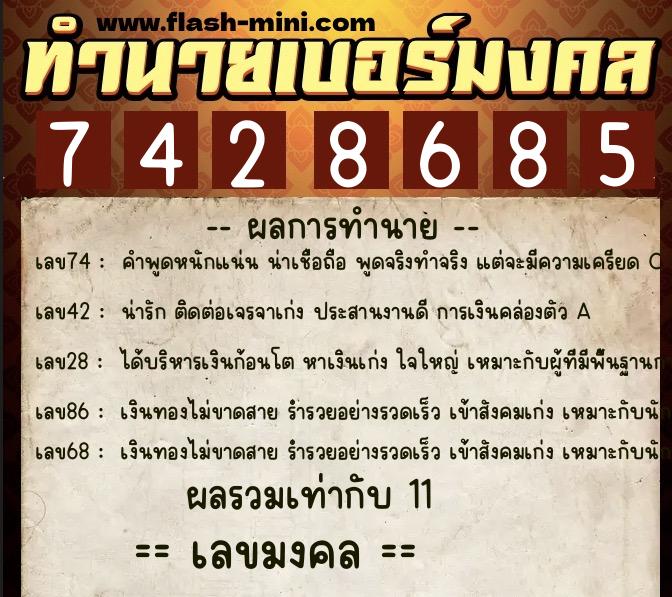 ทำนายเบอร์มงคล 0XX-7428685  ทำนายเบอร์มงคล หมายเลข 080-742868 