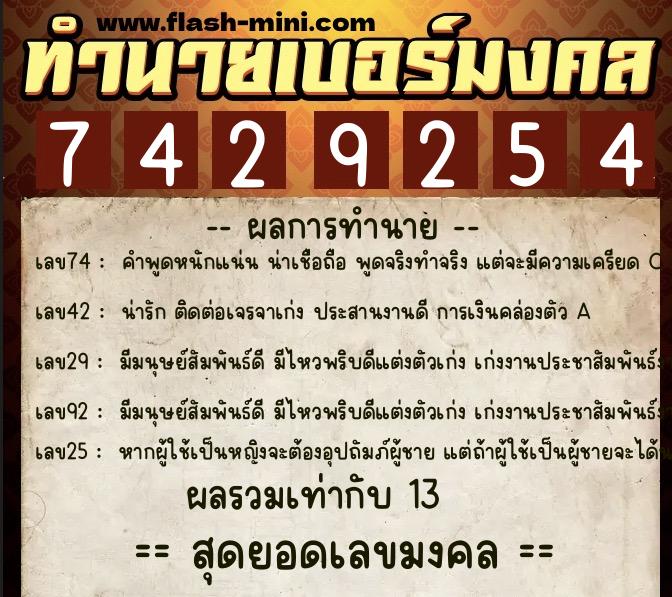 ทำนายเบอร์มงคล 0XX-7429254  ทำนายเบอร์มงคล หมายเลข 064-742925 