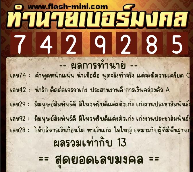 ทำนายเบอร์มงคล 0XX-7429285  ทำนายเบอร์มงคล หมายเลข 084-742928 