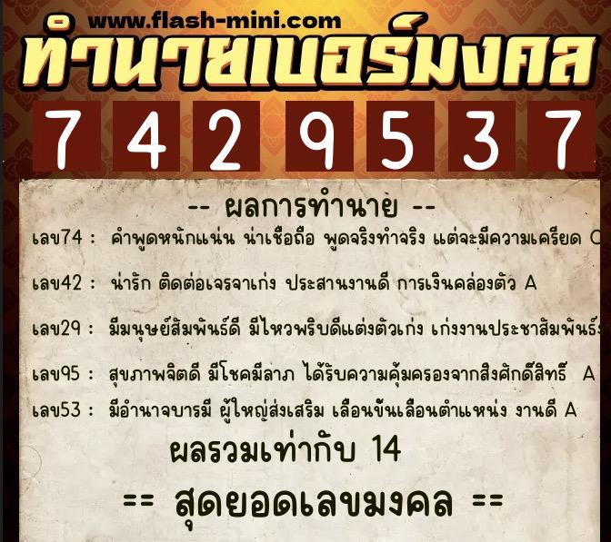 ทำนายเบอร์มงคล 0XX-7429537  ทำนายเบอร์มงคล หมายเลข 064-742953 