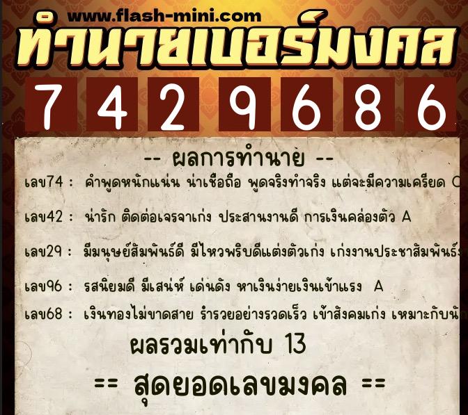 ทำนายเบอร์มงคล 0XX-7429686  ทำนายเบอร์มงคล หมายเลข 098-742968 