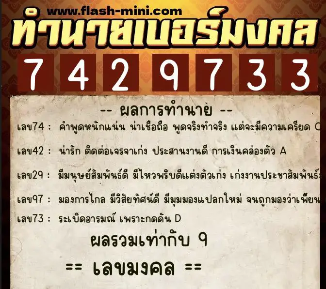 ทำนายเบอร์มงคล 0XX-7429733  ทำนายเบอร์มงคล หมายเลข 083-742973 