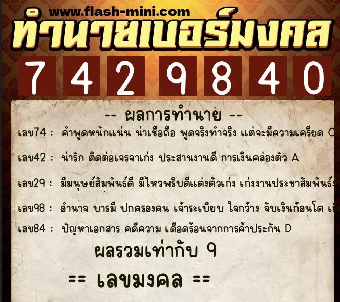 ทำนายเบอร์มงคล 0XX-7429840  ทำนายเบอร์มงคล หมายเลข 060-742984 