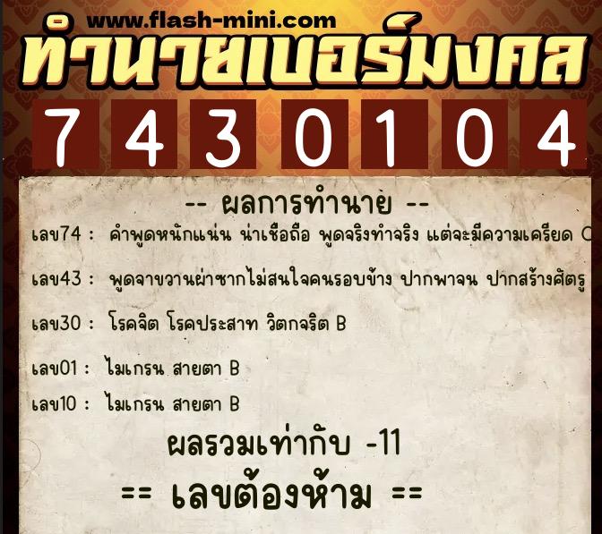 ทำนายเบอร์มงคล 0XX-7430104  ทำนายเบอร์มงคล หมายเลข 096-743010 