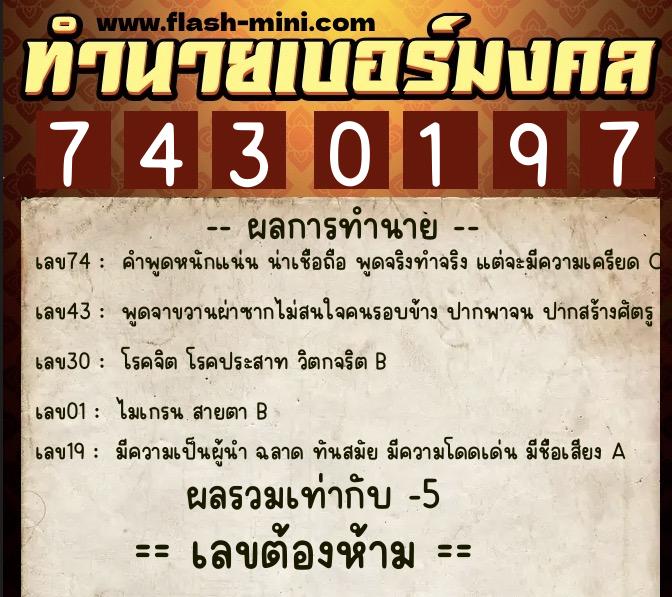 ทำนายเบอร์มงคล 0XX-7430197  ทำนายเบอร์มงคล หมายเลข 081-743019 