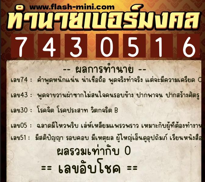 ทำนายเบอร์มงคล 0XX-7430516 ทำนายเบอร์มงคล หมายเลข 080-743051 ทำนายเบอร์มงคล 0XX-7430516 ทำนายเบอร์มงคล หมายเลข 080-743051