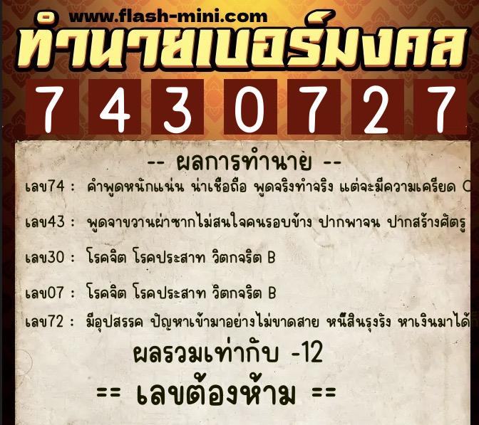 ทำนายเบอร์มงคล 0XX-7430727 ทำนายเบอร์มงคล หมายเลข 084-743072 ทำนายเบอร์มงคล 0XX-7430727 ทำนายเบอร์มงคล หมายเลข 084-743072