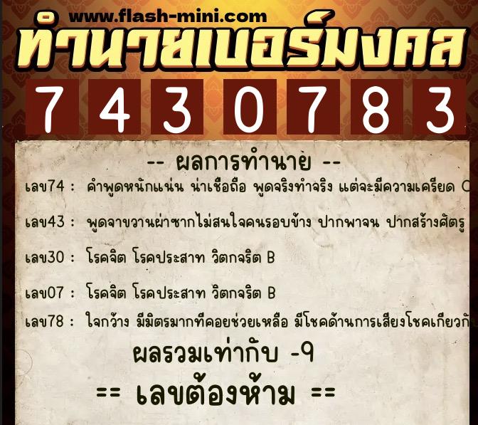 ทำนายเบอร์มงคล 0XX-7430783  ทำนายเบอร์มงคล หมายเลข 093-743078 