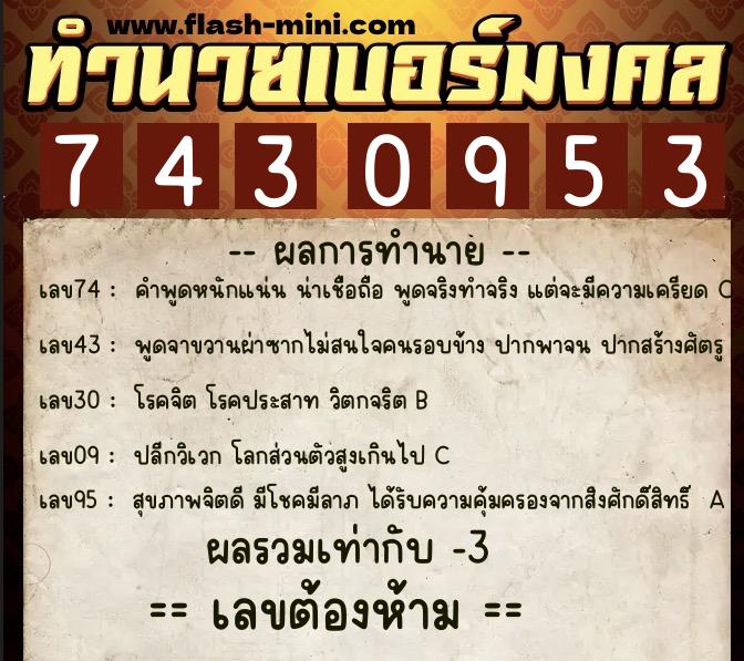 ทำนายเบอร์มงคล 0XX-7430953  ทำนายเบอร์มงคล หมายเลข 080-743095 
