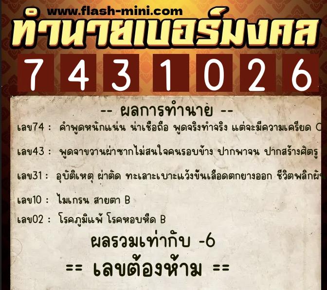 ทำนายเบอร์มงคล 0XX-7431026  ทำนายเบอร์มงคล หมายเลข 068-743102 