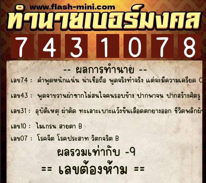 ทำนายเบอร์มงคล 0XX-7431078  ทำนายเบอร์มงคล หมายเลข 069-743107 