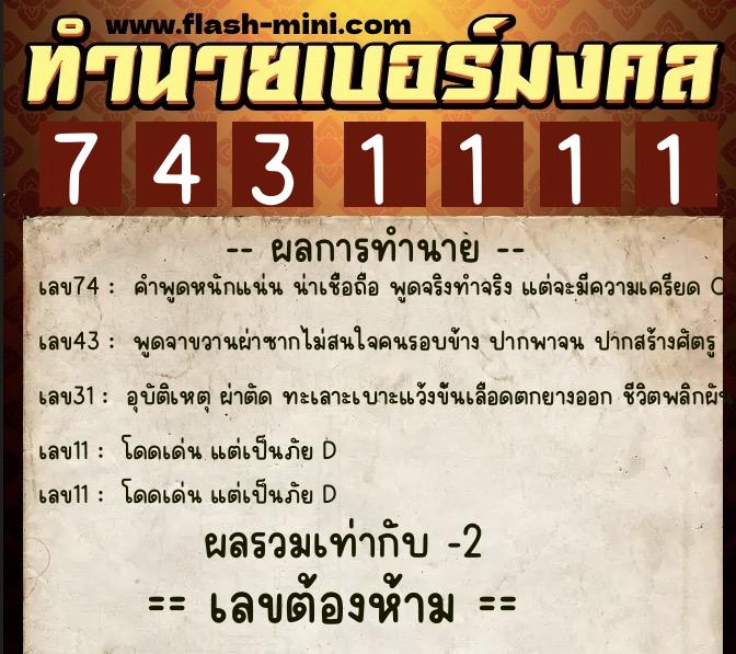 ทำนายเบอร์มงคล 0XX-7431111 ทำนายเบอร์มงคล หมายเลข 067-743111 ทำนายเบอร์มงคล 0XX-7431111 ทำนายเบอร์มงคล หมายเลข 067-743111