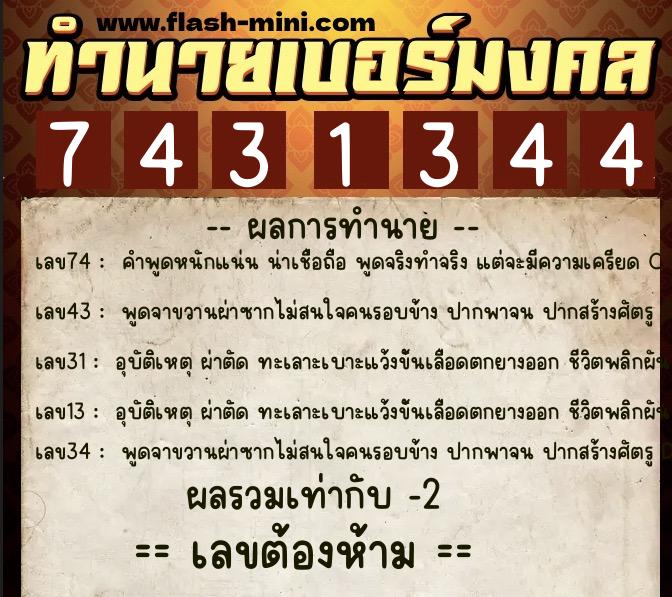 ทำนายเบอร์มงคล 0XX-7431344  ทำนายเบอร์มงคล หมายเลข 064-743134 