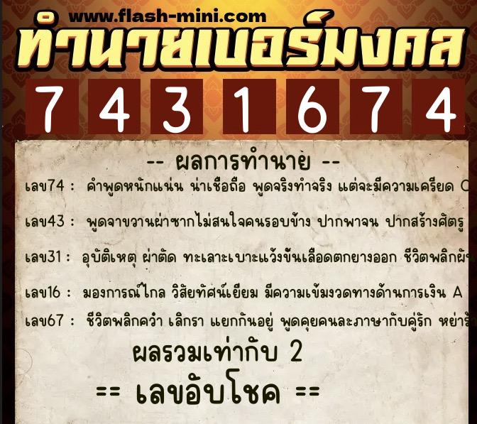 ทำนายเบอร์มงคล 0XX-7431674  ทำนายเบอร์มงคล หมายเลข 082-743167 