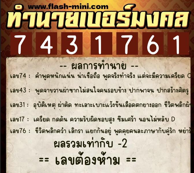 ทำนายเบอร์มงคล 0XX-7431761  ทำนายเบอร์มงคล หมายเลข 092-743176 
