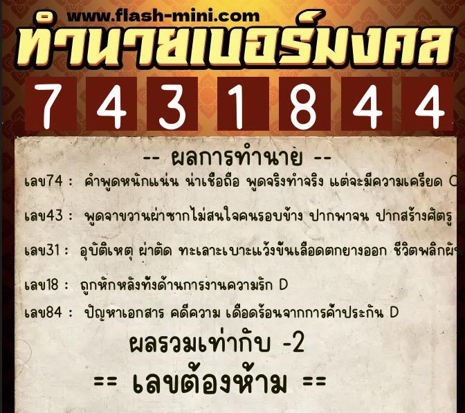 ทำนายเบอร์มงคล 0XX-7431844  ทำนายเบอร์มงคล หมายเลข 081-743184 