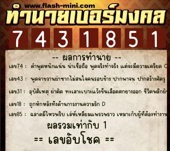 ทำนายเบอร์มงคล 0XX-7431851  ทำนายเบอร์มงคล หมายเลข 069-743185 