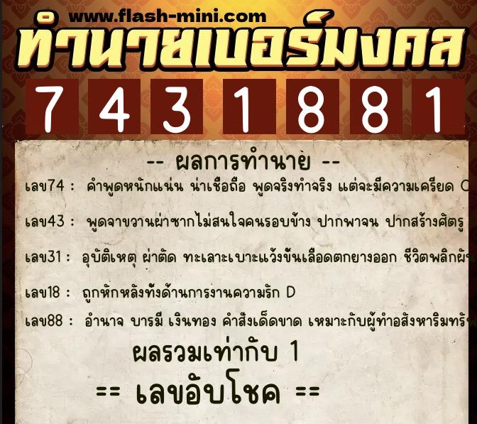 ทำนายเบอร์มงคล 0XX-7431881  ทำนายเบอร์มงคล หมายเลข 060-743188 