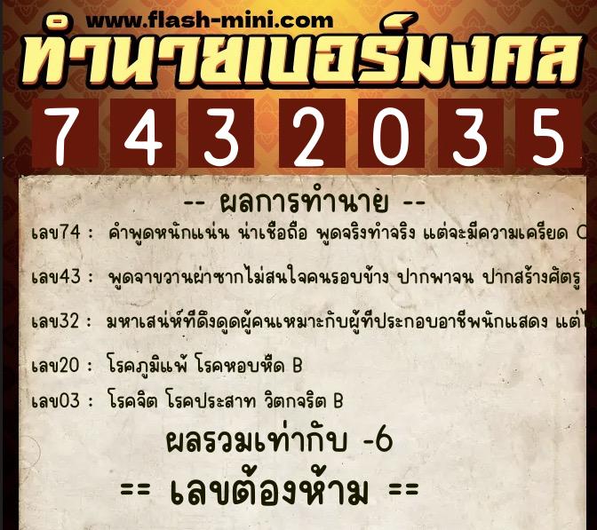 ทำนายเบอร์มงคล 0XX-7432035 ทำนายเบอร์มงคล หมายเลข 061-743203 ทำนายเบอร์มงคล 0XX-7432035 ทำนายเบอร์มงคล หมายเลข 061-743203