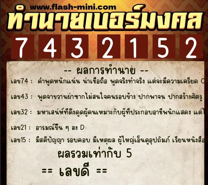 ทำนายเบอร์มงคล 0XX-7432152 ทำนายเบอร์มงคล หมายเลข 080-743215 ทำนายเบอร์มงคล 0XX-7432152 ทำนายเบอร์มงคล หมายเลข 080-743215