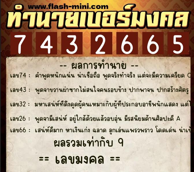 ทำนายเบอร์มงคล 0XX-7432665  ทำนายเบอร์มงคล หมายเลข 066-743266 