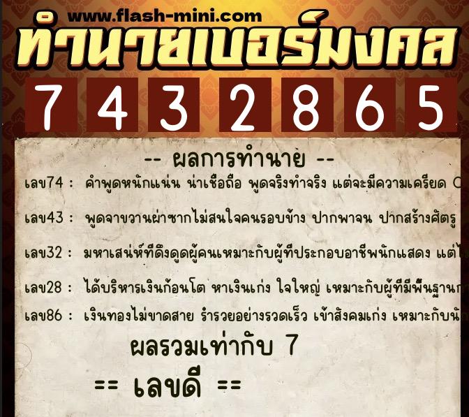 ทำนายเบอร์มงคล 0XX-7432865  ทำนายเบอร์มงคล หมายเลข 064-743286 