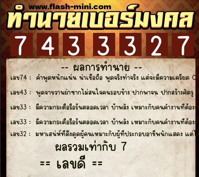 ทำนายเบอร์มงคล 0XX-7433327  ทำนายเบอร์มงคล หมายเลข 062-743332 