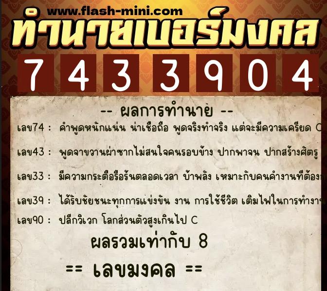ทำนายเบอร์มงคล 0XX-7433904 ทำนายเบอร์มงคล หมายเลข 099-743390 ทำนายเบอร์มงคล 0XX-7433904 ทำนายเบอร์มงคล หมายเลข 099-743390