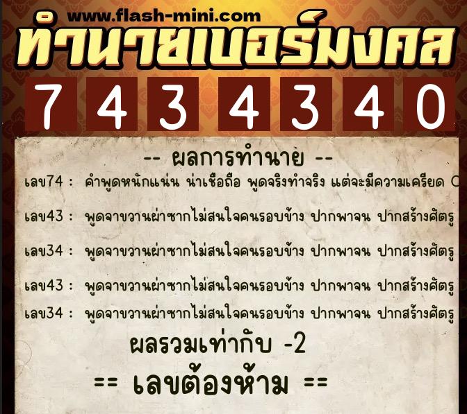 ทำนายเบอร์มงคล 0XX-7434340 ทำนายเบอร์มงคล หมายเลข 097-743434 ทำนายเบอร์มงคล 0XX-7434340 ทำนายเบอร์มงคล หมายเลข 097-743434