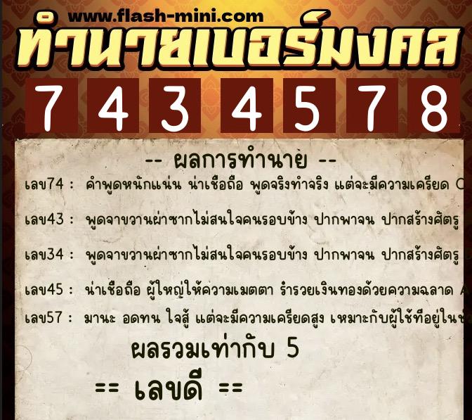 ทำนายเบอร์มงคล 0XX-7434578 ทำนายเบอร์มงคล หมายเลข 088-743457 ทำนายเบอร์มงคล 0XX-7434578 ทำนายเบอร์มงคล หมายเลข 088-743457