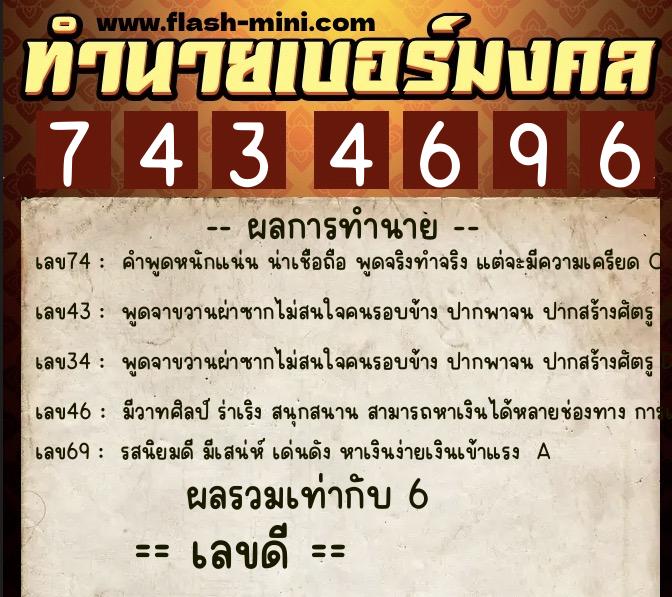 ทำนายเบอร์มงคล 0XX-7434696  ทำนายเบอร์มงคล หมายเลข 068-743469 