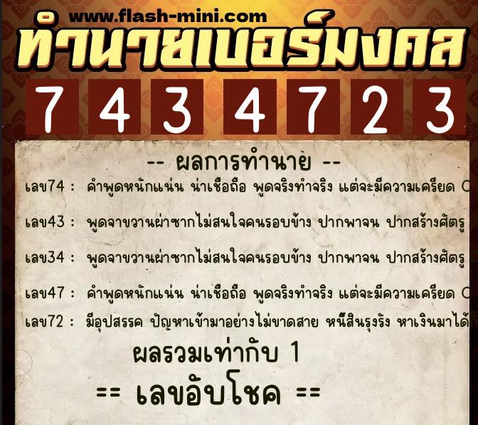 ทำนายเบอร์มงคล 0XX-7434723 ทำนายเบอร์มงคล หมายเลข 086-743472 ทำนายเบอร์มงคล 0XX-7434723 ทำนายเบอร์มงคล หมายเลข 086-743472