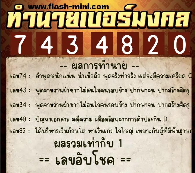 ทำนายเบอร์มงคล 0XX-7434820  ทำนายเบอร์มงคล หมายเลข 097-743482 