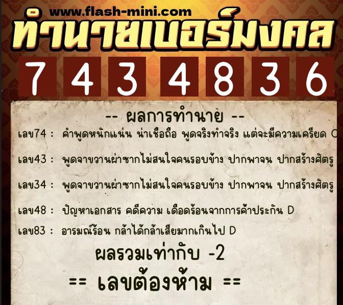ทำนายเบอร์มงคล 0XX-7434836  ทำนายเบอร์มงคล หมายเลข 093-743483 