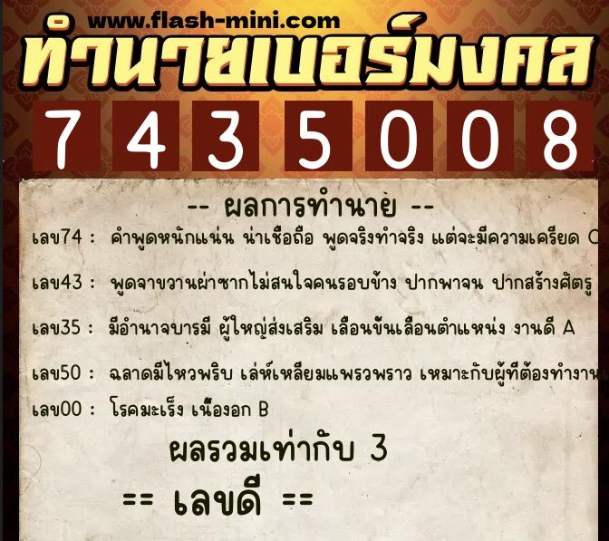 ทำนายเบอร์มงคล 0XX-7435008 ทำนายเบอร์มงคล หมายเลข 066-743500 ทำนายเบอร์มงคล 0XX-7435008 ทำนายเบอร์มงคล หมายเลข 066-743500