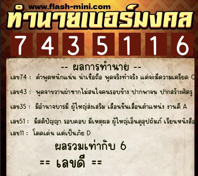 ทำนายเบอร์มงคล 0XX-7435116  ทำนายเบอร์มงคล หมายเลข 092-743511 