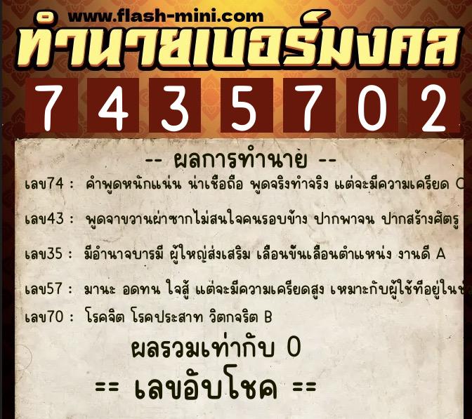 ทำนายเบอร์มงคล 0XX-7435702 ทำนายเบอร์มงคล หมายเลข 080-743570 ทำนายเบอร์มงคล 0XX-7435702 ทำนายเบอร์มงคล หมายเลข 080-743570