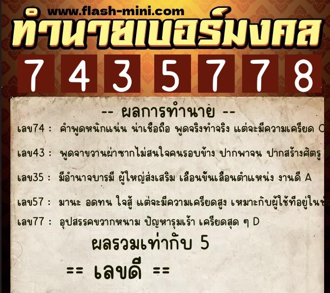 ทำนายเบอร์มงคล 0XX-7435778 ทำนายเบอร์มงคล หมายเลข 080-743577 ทำนายเบอร์มงคล 0XX-7435778 ทำนายเบอร์มงคล หมายเลข 080-743577