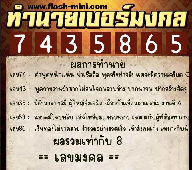 ทำนายเบอร์มงคล 0XX-7435865  ทำนายเบอร์มงคล หมายเลข 086-743586 