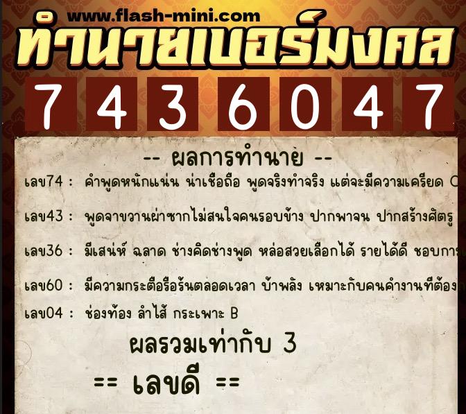 ทำนายเบอร์มงคล 0XX-7436047 ทำนายเบอร์มงคล หมายเลข 097-743604 ทำนายเบอร์มงคล 0XX-7436047 ทำนายเบอร์มงคล หมายเลข 097-743604