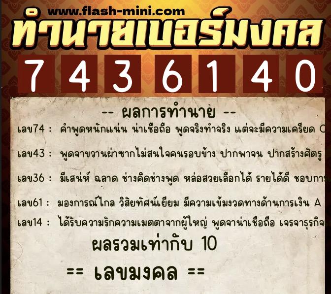 ทำนายเบอร์มงคล 0XX-7436140 ทำนายเบอร์มงคล หมายเลข 086-743614 ทำนายเบอร์มงคล 0XX-7436140 ทำนายเบอร์มงคล หมายเลข 086-743614
