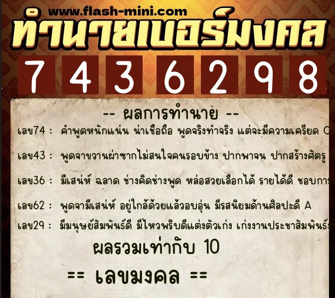 ทำนายเบอร์มงคล 0XX-7436298  ทำนายเบอร์มงคล หมายเลข 098-743629 