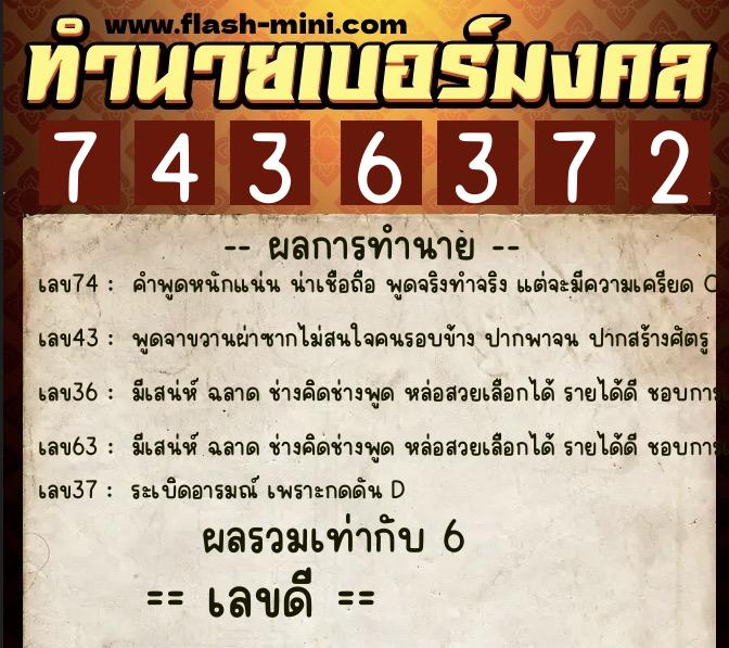 ทำนายเบอร์มงคล 0XX-7436372 ทำนายเบอร์มงคล หมายเลข 066-743637 ทำนายเบอร์มงคล 0XX-7436372 ทำนายเบอร์มงคล หมายเลข 066-743637