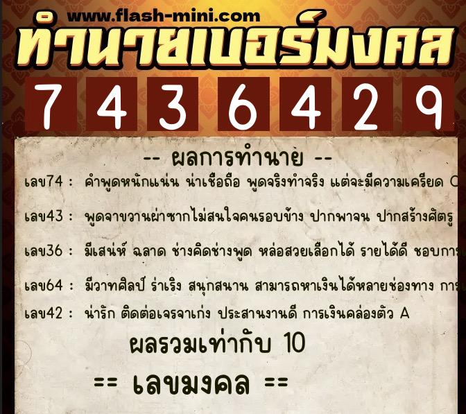 ทำนายเบอร์มงคล 0XX-7436429  ทำนายเบอร์มงคล หมายเลข 066-743642 