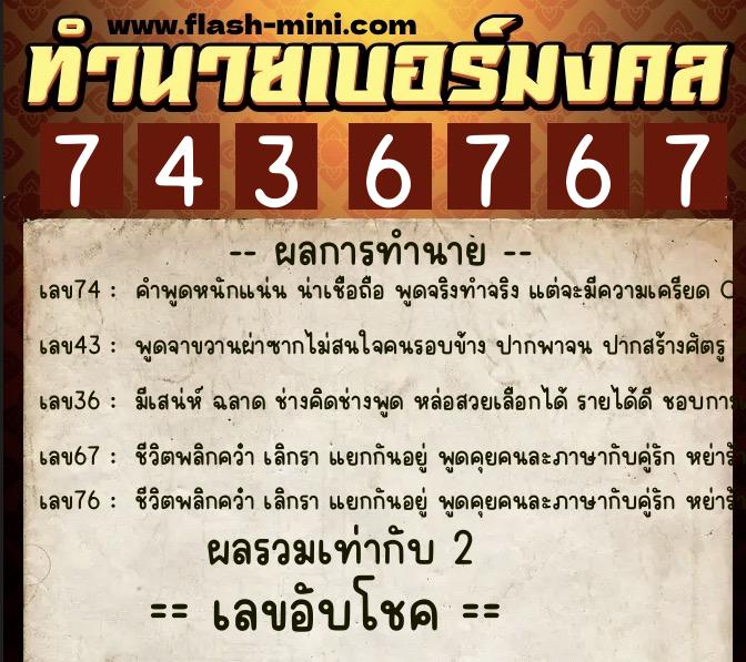 ทำนายเบอร์มงคล 0XX-7436767 ทำนายเบอร์มงคล หมายเลข 067-743676 ทำนายเบอร์มงคล 0XX-7436767 ทำนายเบอร์มงคล หมายเลข 067-743676