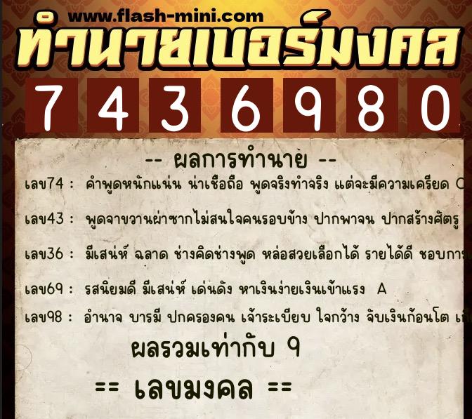 ทำนายเบอร์มงคล 0XX-7436980 ทำนายเบอร์มงคล หมายเลข 096-743698 ทำนายเบอร์มงคล 0XX-7436980 ทำนายเบอร์มงคล หมายเลข 096-743698