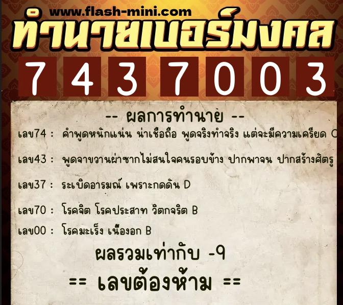 ทำนายเบอร์มงคล 0XX-7437003 ทำนายเบอร์มงคล หมายเลข 093-743700 ทำนายเบอร์มงคล 0XX-7437003 ทำนายเบอร์มงคล หมายเลข 093-743700