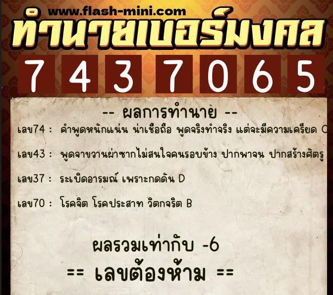 ทำนายเบอร์มงคล 0XX-7437065  ทำนายเบอร์มงคล หมายเลข 087-743706 