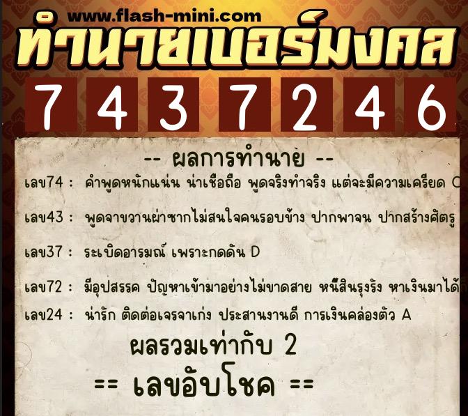 ทำนายเบอร์มงคล 0XX-7437246  ทำนายเบอร์มงคล หมายเลข 062-743724 