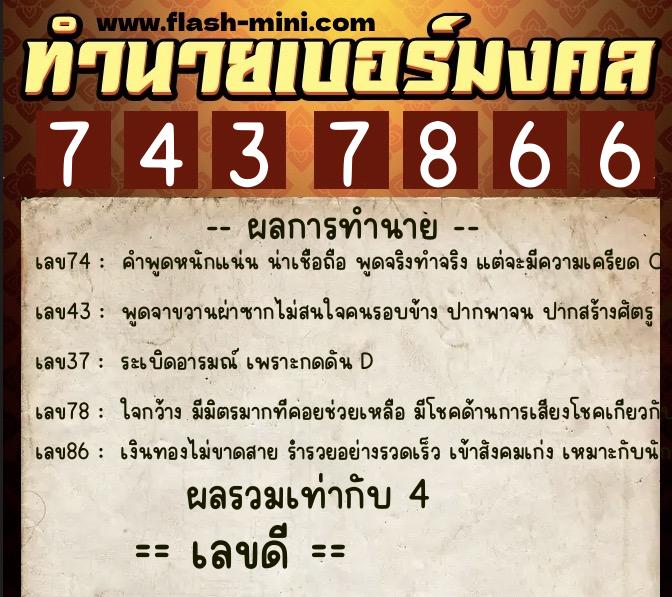 ทำนายเบอร์มงคล 0XX-7437866 ทำนายเบอร์มงคล หมายเลข 068-743786 ทำนายเบอร์มงคล 0XX-7437866 ทำนายเบอร์มงคล หมายเลข 068-743786